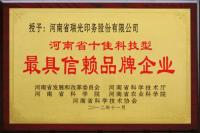 河南省十佳科技型最具信賴品牌企業