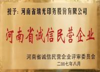 河南省誠信民營企業