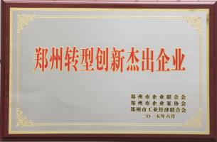 鄭州轉型創新杰出企業